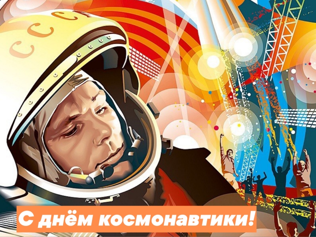 С Днём космонавтики!